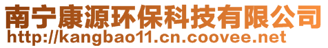 南宁康源环保科技有限公司