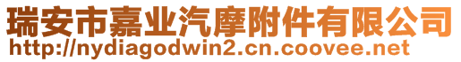 瑞安市嘉業汽摩附件有限公司
