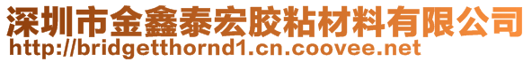 深圳市金鑫泰宏膠粘材料有限公司