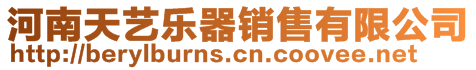 河南天藝樂器銷售有限公司