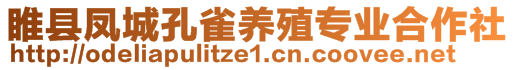 睢縣鳳城孔雀養(yǎng)殖專業(yè)合作社