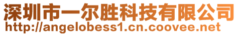 深圳市一爾勝科技有限公司