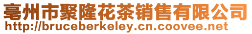 亳州市聚隆花茶銷售有限公司