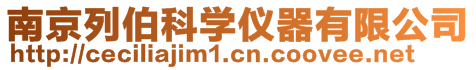南京列伯科學(xué)儀器有限公司