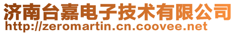 濟(jì)南臺(tái)嘉電子技術(shù)有限公司