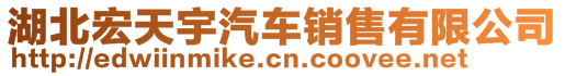 湖北宏天宇汽車銷售有限公司