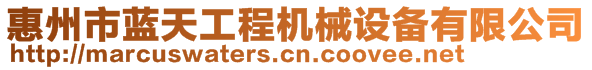 惠州市藍(lán)天工程機(jī)械設(shè)備有限公司