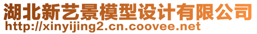 湖北新藝景模型設(shè)計(jì)有限公司