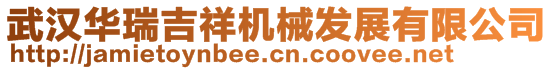 武漢華瑞吉祥機械發(fā)展有限公司