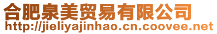 合肥泉美貿(mào)易有限公司