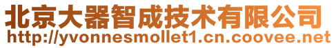 北京大器智成技術(shù)有限公司