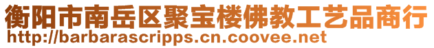 衡陽市南岳區(qū)聚寶樓佛教工藝品商行