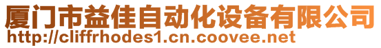 厦门市益佳自动化设备有限公司