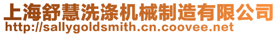 上海舒慧洗滌機械制造有限公司