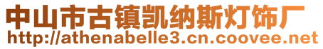 中山市古鎮(zhèn)凱納斯燈飾廠