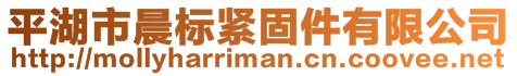 平湖市晨標(biāo)緊固件有限公司