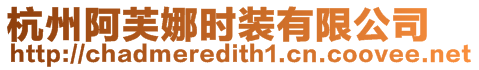 杭州阿芙娜時(shí)裝有限公司