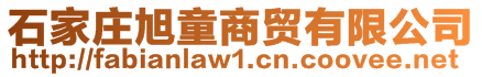 石家庄旭童商贸有限公司