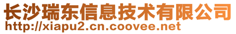 長(zhǎng)沙瑞東信息技術(shù)有限公司