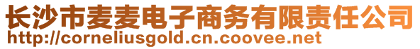 長沙市麥麥電子商務有限責任公司