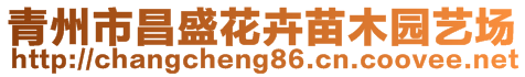 青州市昌盛花卉苗木園藝場(chǎng)