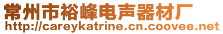 常州市裕峰電聲器材廠