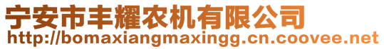 寧安市豐耀農(nóng)機(jī)有限公司