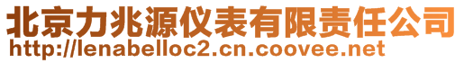 北京力兆源儀表有限責任公司