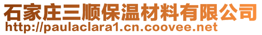 石家庄三顺保温材料有限公司