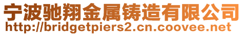 宁波驰翔金属铸造有限公司