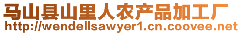 馬山縣山里人農產品加工廠