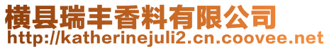 橫縣瑞豐香料有限公司