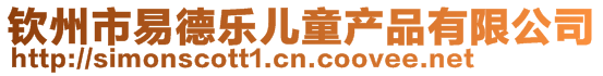 钦州市易德乐儿童产品有限公司