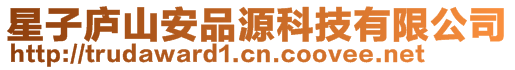 星子廬山安品源科技有限公司