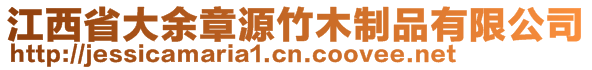 江西省大余章源竹木制品有限公司