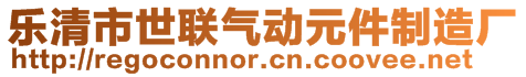 樂清市世聯(lián)氣動元件制造廠