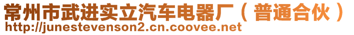 常州市武進(jìn)實(shí)立汽車(chē)電器廠（普通合伙）