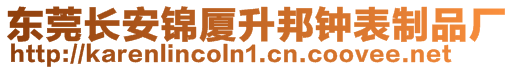 東莞長安錦廈升邦鐘表制品廠