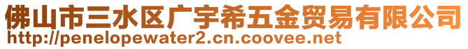 佛山市三水區(qū)廣宇希五金貿(mào)易有限公司