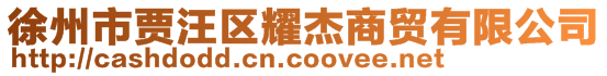 徐州市賈汪區耀杰商貿有限公司