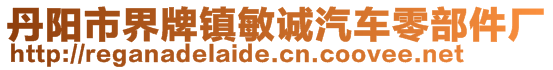 丹陽市界牌鎮(zhèn)敏誠汽車零部件廠