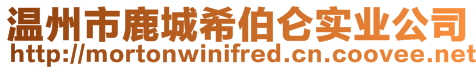 溫州市鹿城希伯侖實(shí)業(yè)公司