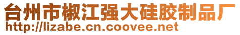 臺州市椒江強大硅膠制品廠