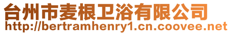 臺州市麥根衛(wèi)浴有限公司