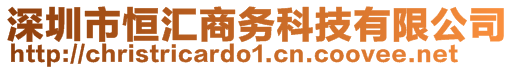 深圳市恒匯商務科技有限公司