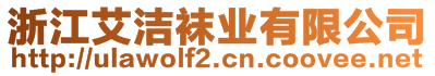 浙江艾潔襪業(yè)有限公司