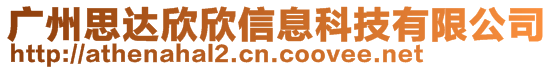 廣州思達欣欣信息科技有限公司