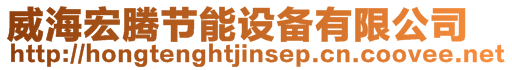 威海宏騰節(jié)能設備有限公司