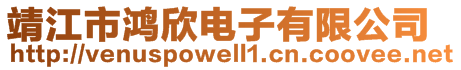 靖江市鸿欣电子有限公司