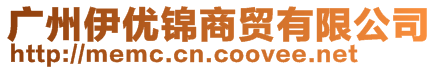 廣州伊優(yōu)錦商貿(mào)有限公司